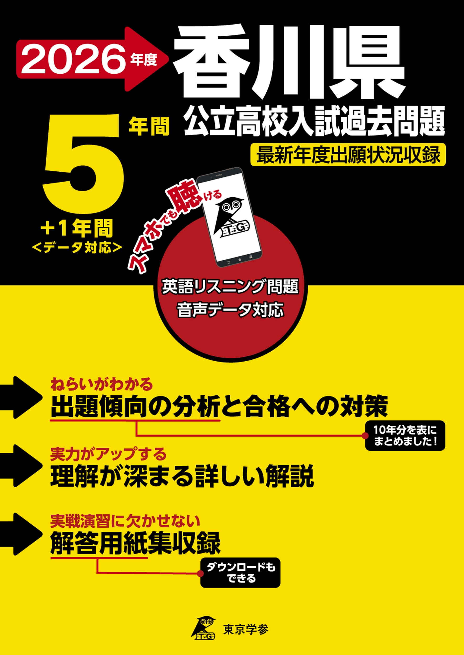 最新版 ＞ 香川県公立高校 2026年度版 【 過去問 5+1年分